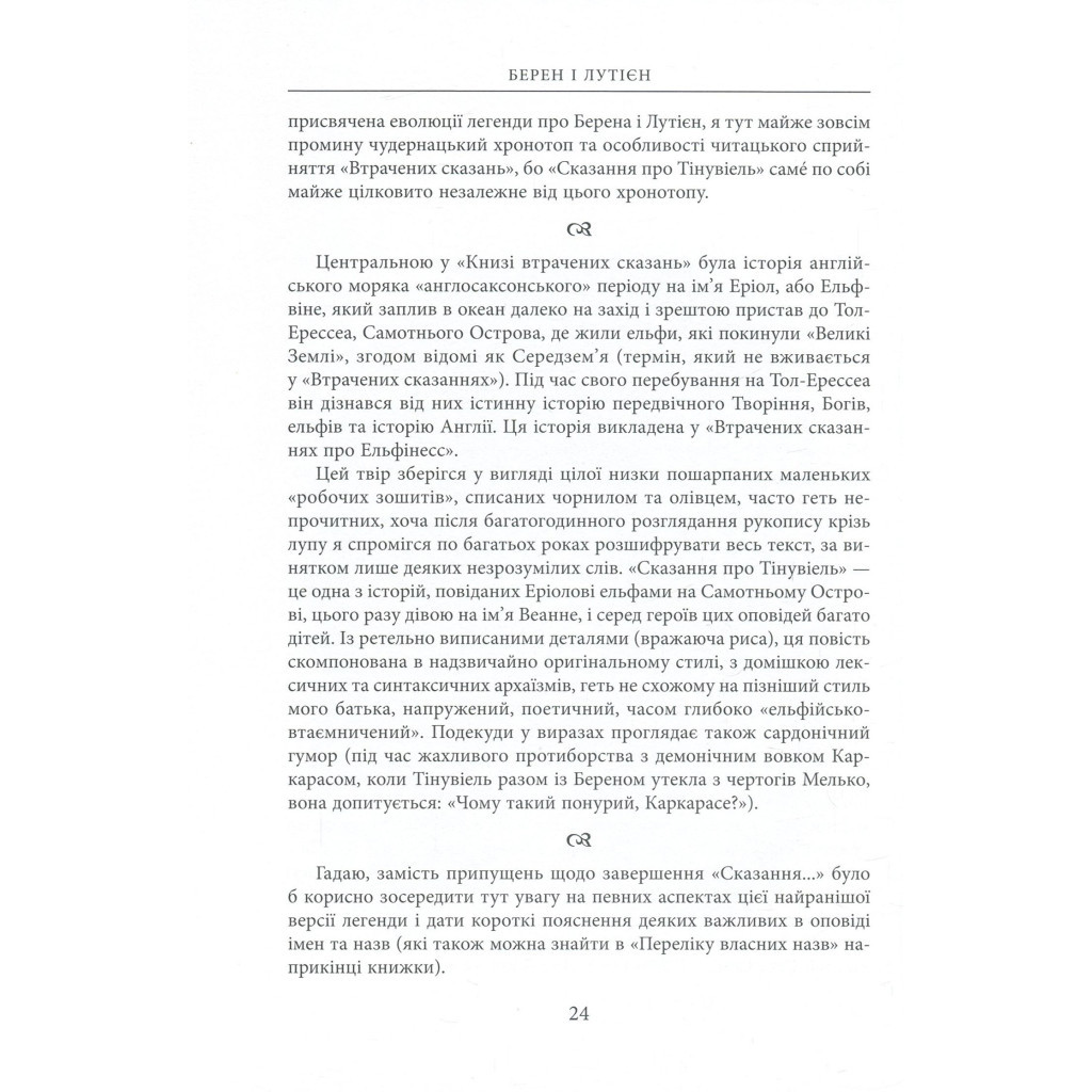 Книга Берен і Лутієн - Джон Р. Р. Толкін Астролябія (9786176641483) - зображення 9