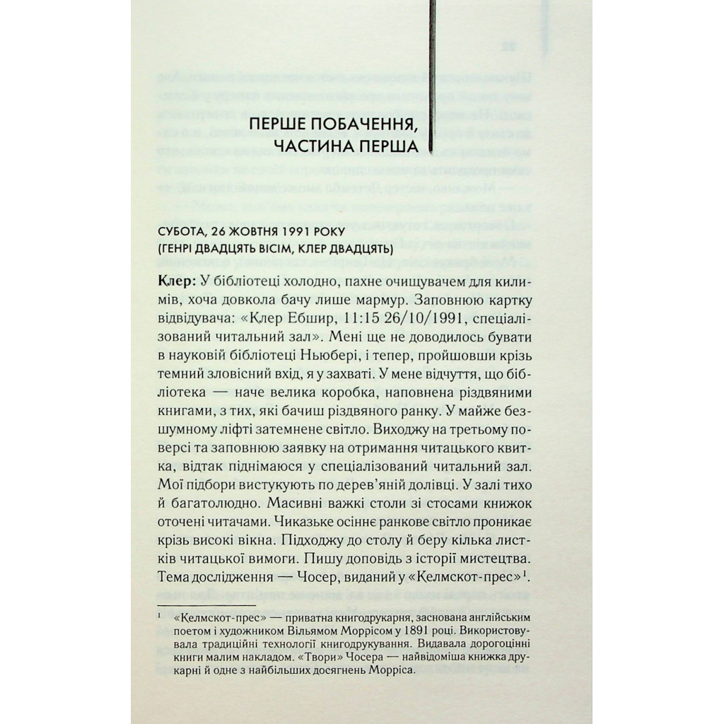 Книга Дружина мандрівника в часі - Одрі Ніффенеґґер КСД (9786171506503) - зображення 10