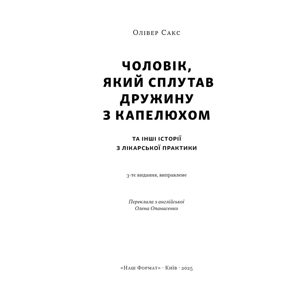 Книга Чоловік, який сплутав дружину з капелюхом, та інші історії з лікарської практики - Олівер Сакс Наш Формат (9786178441340) - изображение 3