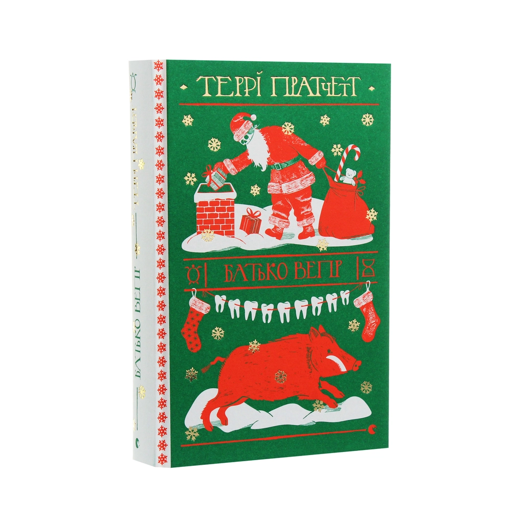 Книга Батько Вепр - Террі Пратчетт Видавництво Старого Лева (9786176792437) - зображення 2