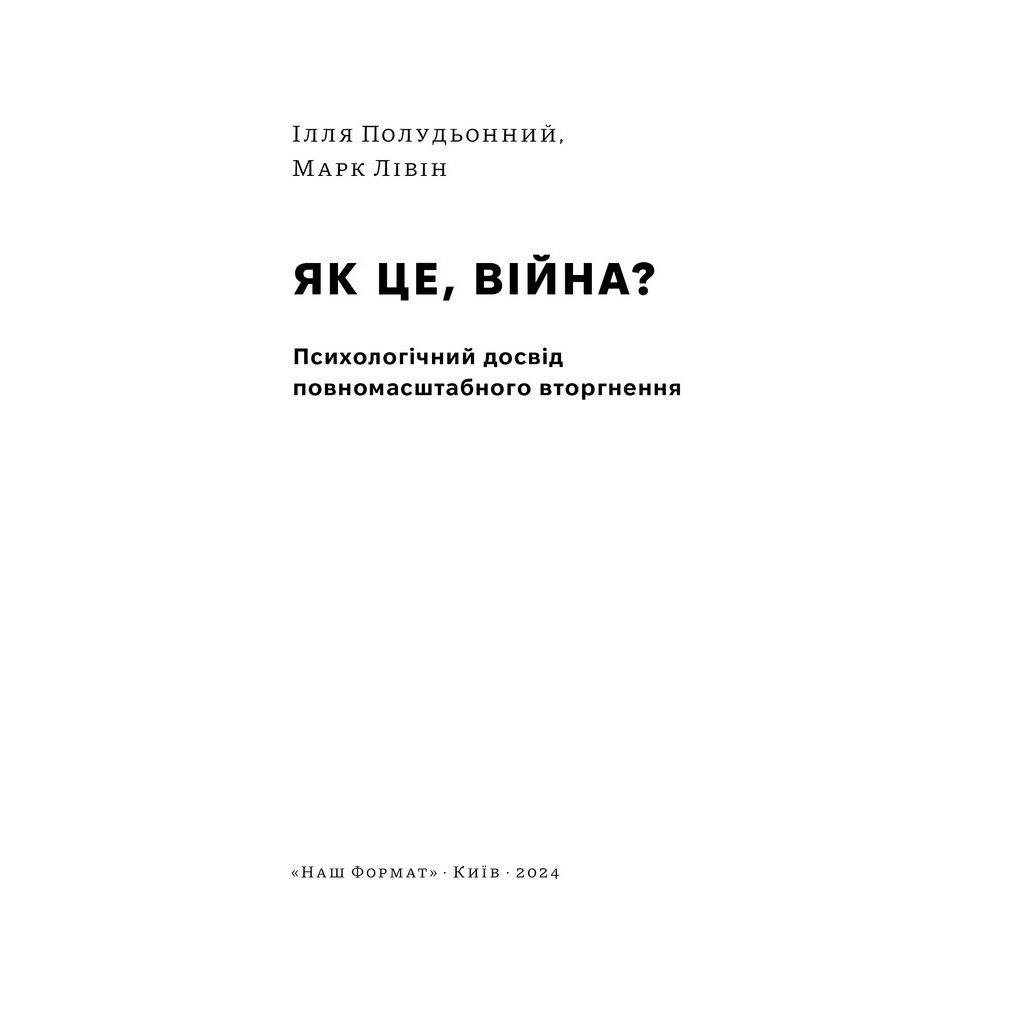 Книга Як це, війна? Психологічний досвід повномасштабного вторгнення - Ілля Полудьонний, Марк Лівін Наш Формат (9786178120221) - зображення 3