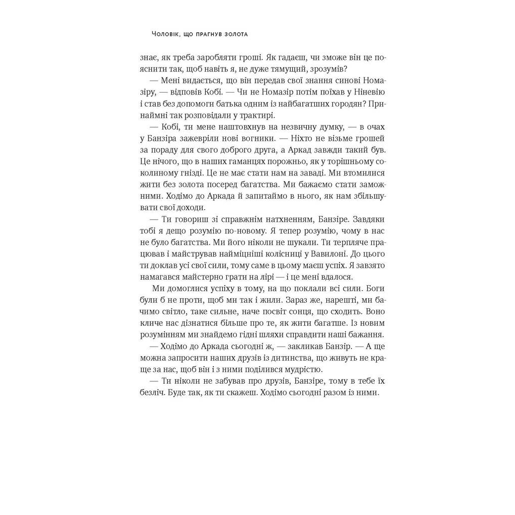Книга Найбагатший чоловік у Вавилоні - Джордж Клейсон Наш Формат (9786177388981) - зображення 10