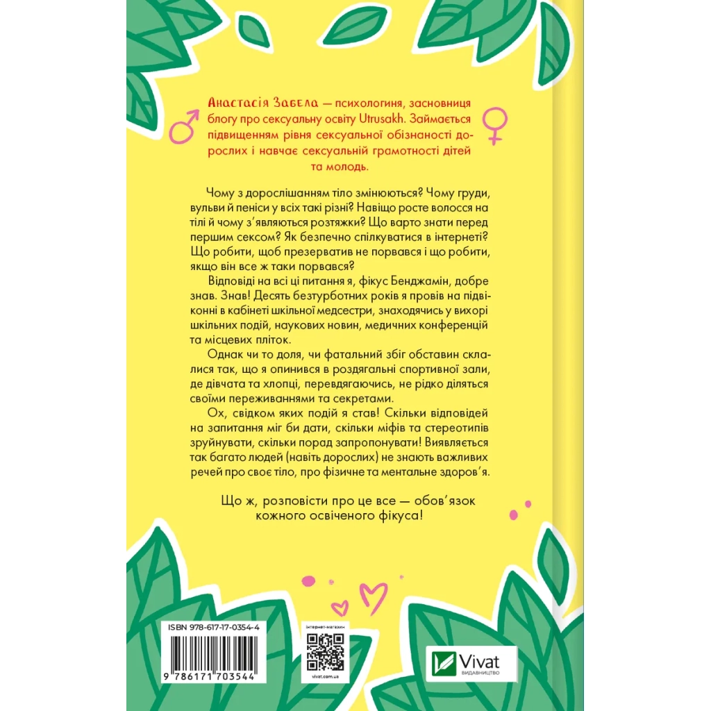 Книга Про секс та інші запитання, які цікавлять підлітків. З життя одного фікуса - Анастасія Забела Vivat (9786171703544) - зображення 2