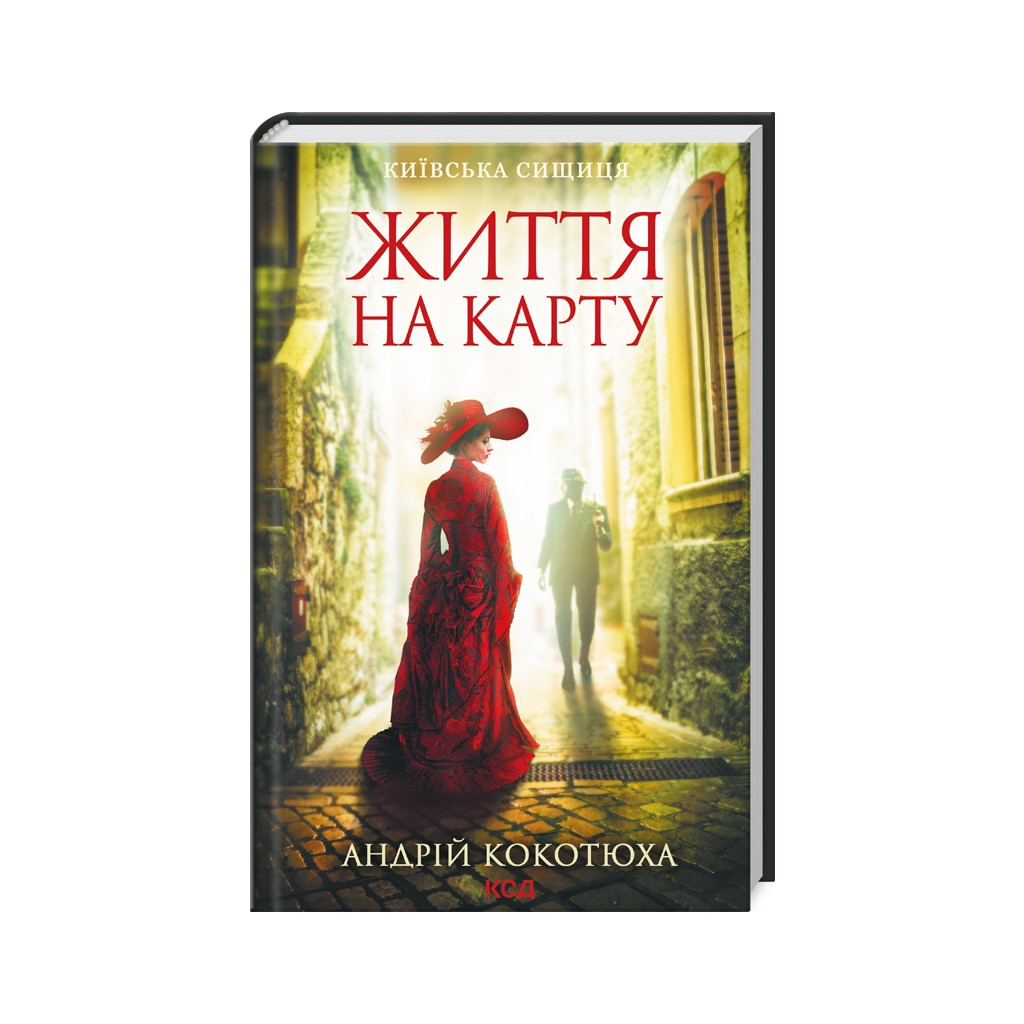 Книга Життя на карту. Київська сищиця - Андрій Кокотюха КСД (9786171283411) - зображення 1