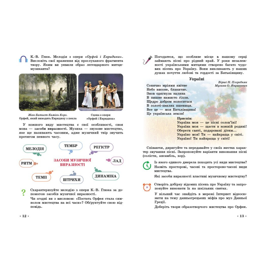 Підручник Мистецтво. Інтегрований курс для 5 класу - Т.Є. Рубля, І.Л. Мед, Т.О. Наземнова, Т.Л. Щеглова Ранок (9786170979278) - зображення 4