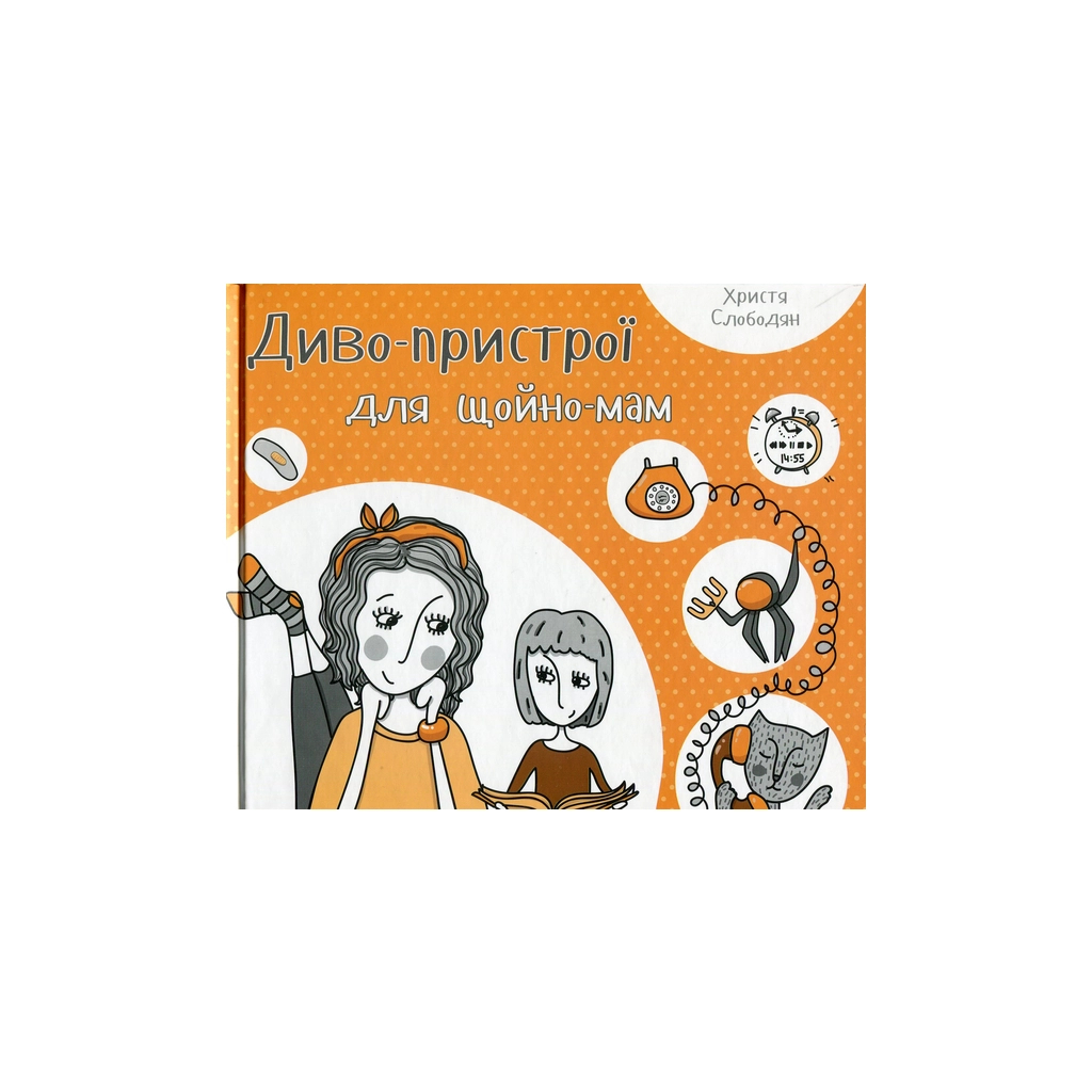 Книга Диво-пристрої для щойно-мам - Христя Слободян Vivat (9786176901648) - зображення 1