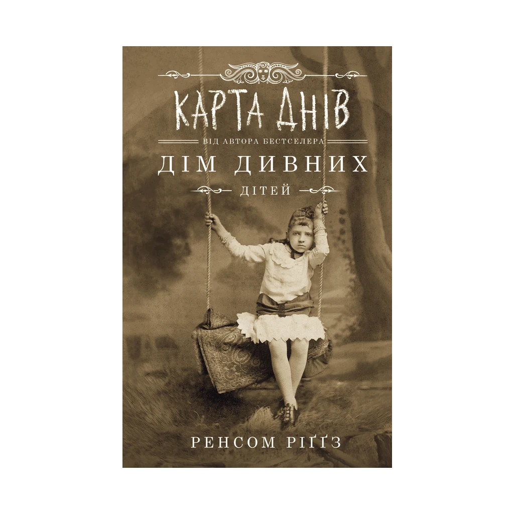 Книга Дім дивних дітей. Книга 4. Карта днів - Ренсом Ріґґз КСД (9786171263055) - зображення 1