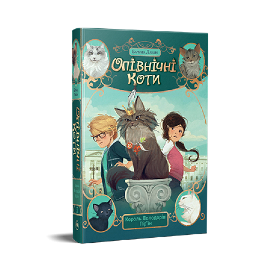 Книга Опівнічні Коти. Книга 3. Король Володарів Пір'їн - Барбара Лабан Видавництво РМ (9786178426217) - зображення 1