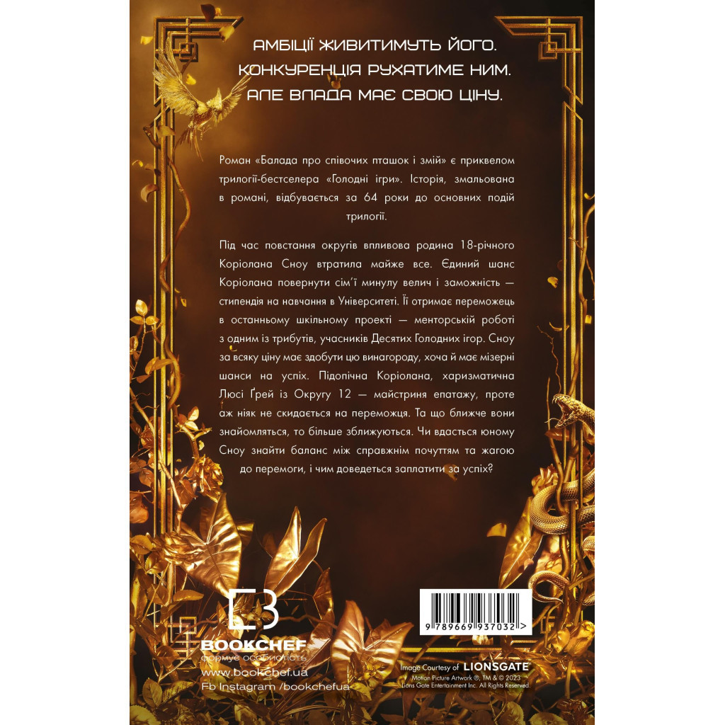 Книга Балада про співочих пташок і змій - Сюзанна Коллінз BookChef (9789669937032) - зображення 3