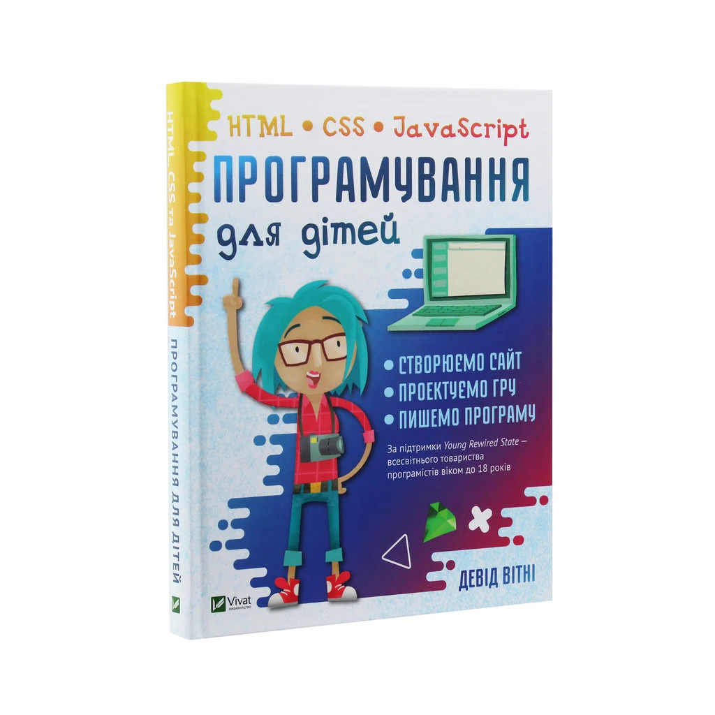 Книга Програмування для дітей. HTML, CSS та JavaScript - Девід Вітні Vivat (9789669820310) - зображення 3