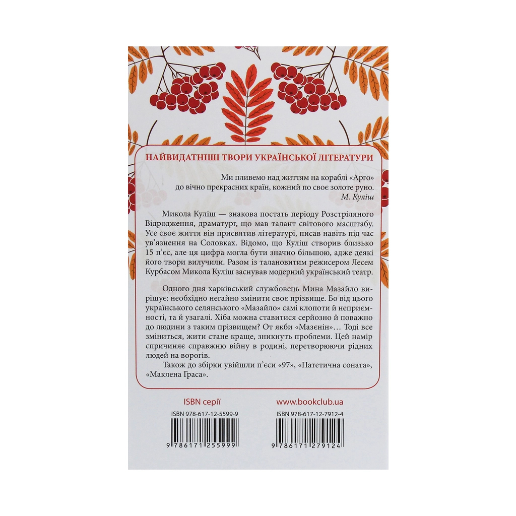 Книга Мина Мазайло. Вибрані твори - Микола Куліш КСД (9786171279124) - зображення 2