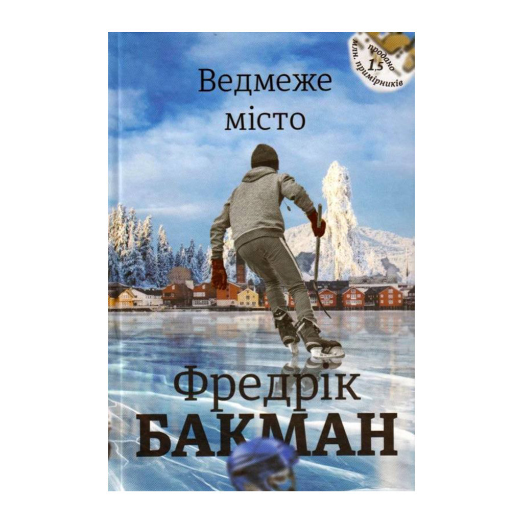 Книга Ведмеже місто - Фредрік Бакман #книголав (9786177820085) - зображення 1