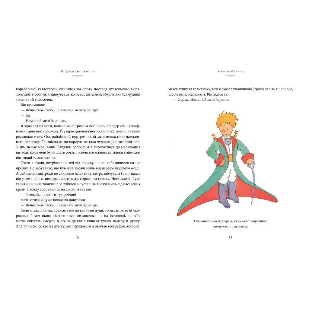 Книга Маленький принц - Антуан де Сент-Екзюпері Видавництво РМ (9786178280543) - зображення 4