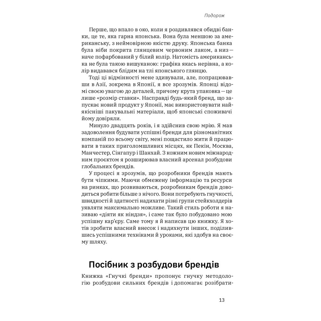 Книга Гнучкі бренди. Ловіть клієнтів, стимулюйте зростання та вирізняйтеся на ринку - Луїс Педроса Yakaboo Publishing (9786177544684) - изображение 9