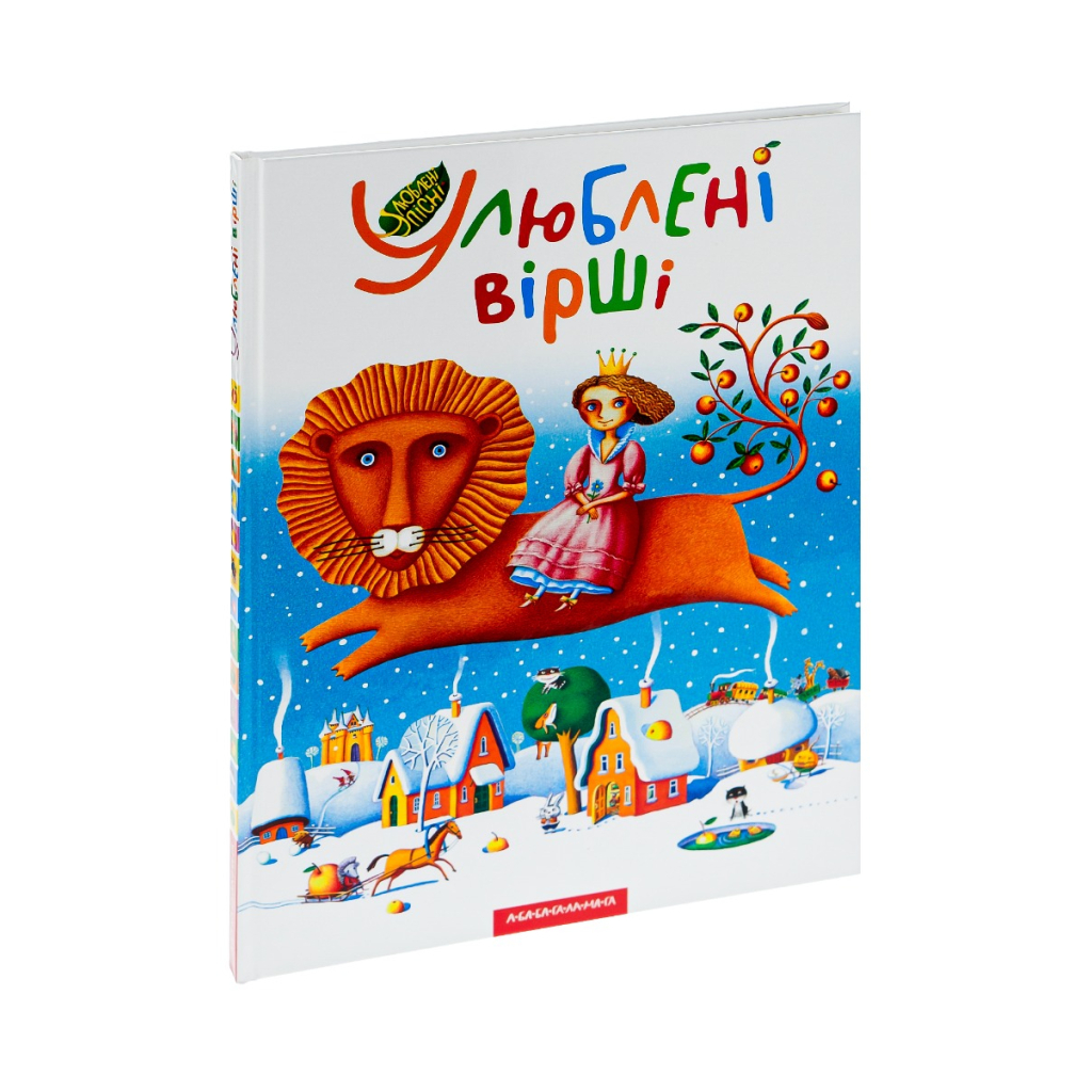 Книга Улюблені вірші. Том 1 А-ба-ба-га-ла-ма-га (9789667047764) - изображение 3