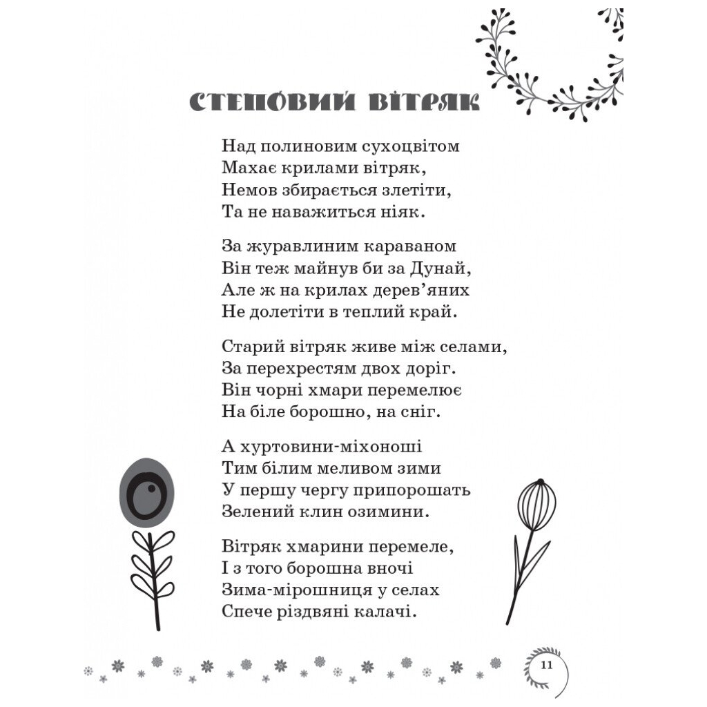 Хрестоматія Української літератури. Коло читання 4 клас - І.В. Єфімова Ранок (9786170932235) - picture 9