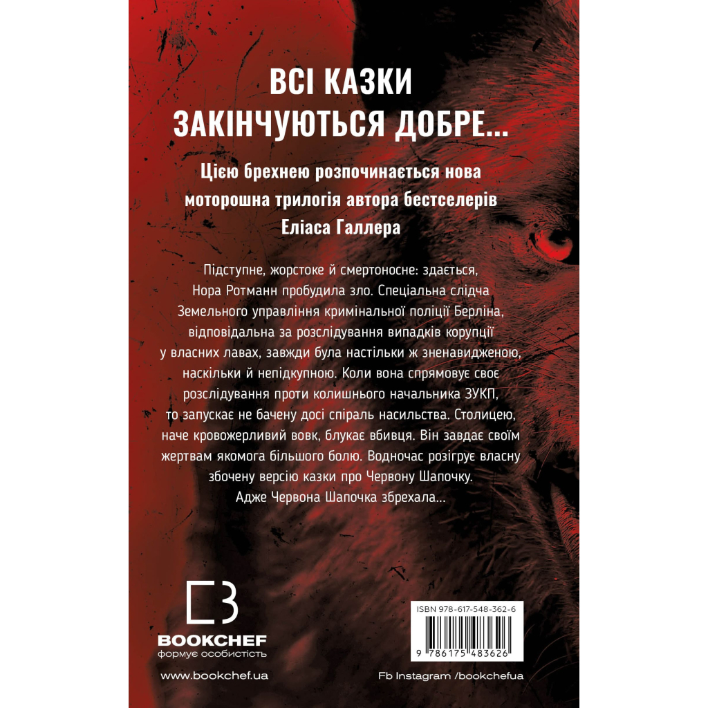 Книга Грімм. Книга 1: Червона Шапочка бреше - Еліас Галлер BookChef (9786175483626) - зображення 3