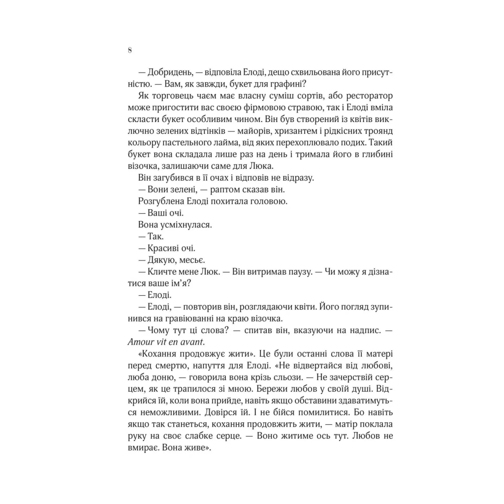 Книга Погляд кохання - Сара Джіо Vivat (9786171706484) - зображення 4