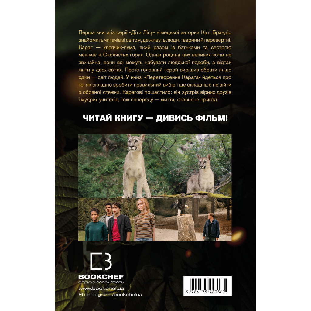 Книга Діти лісу. Книга 1. Перетворення Караґа - Катя Брандіс BookChef (9786175483367) - зображення 3