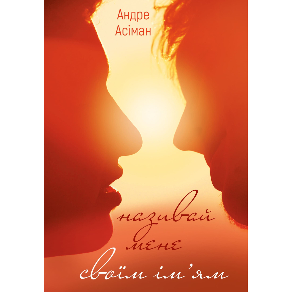 Книга Називай мене своїм імям - Андре Асіман BookChef (9789669932341) - зображення 1
