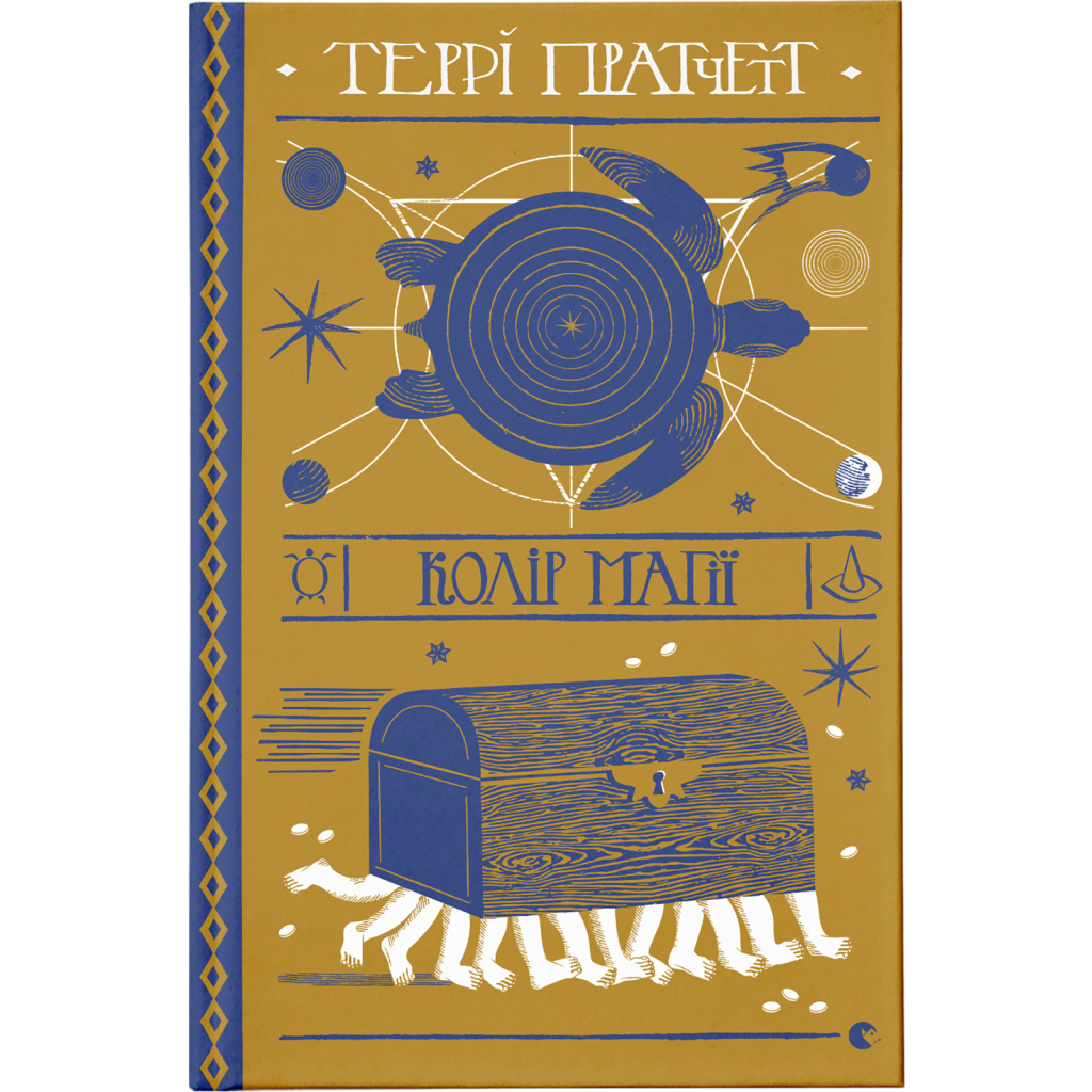 Книга Колір магії - Террі Пратчетт Видавництво Старого Лева (9786176794530) - зображення 1