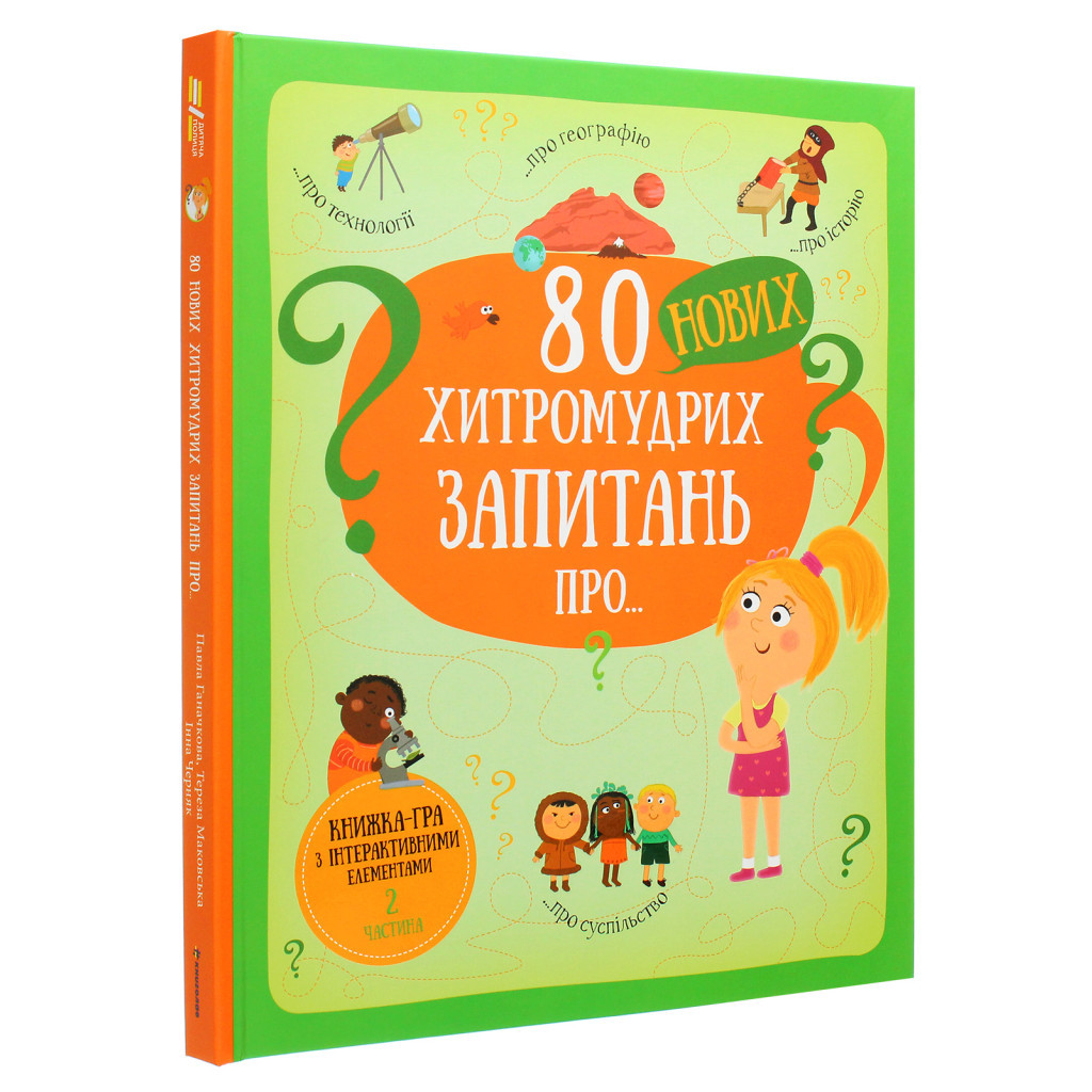 Книга 80 нових хитромудрих запитань про технології, географію, історію та суспільство #книголав (9786177820009) - зображення 3