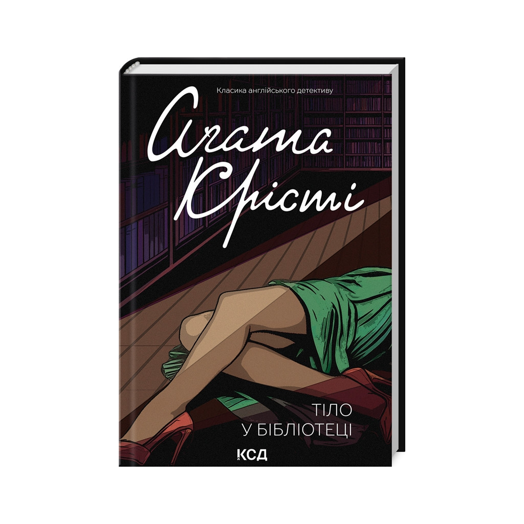Книга Тіло в бібліотеці - Агата Крісті КСД (9786171506145) - зображення 1