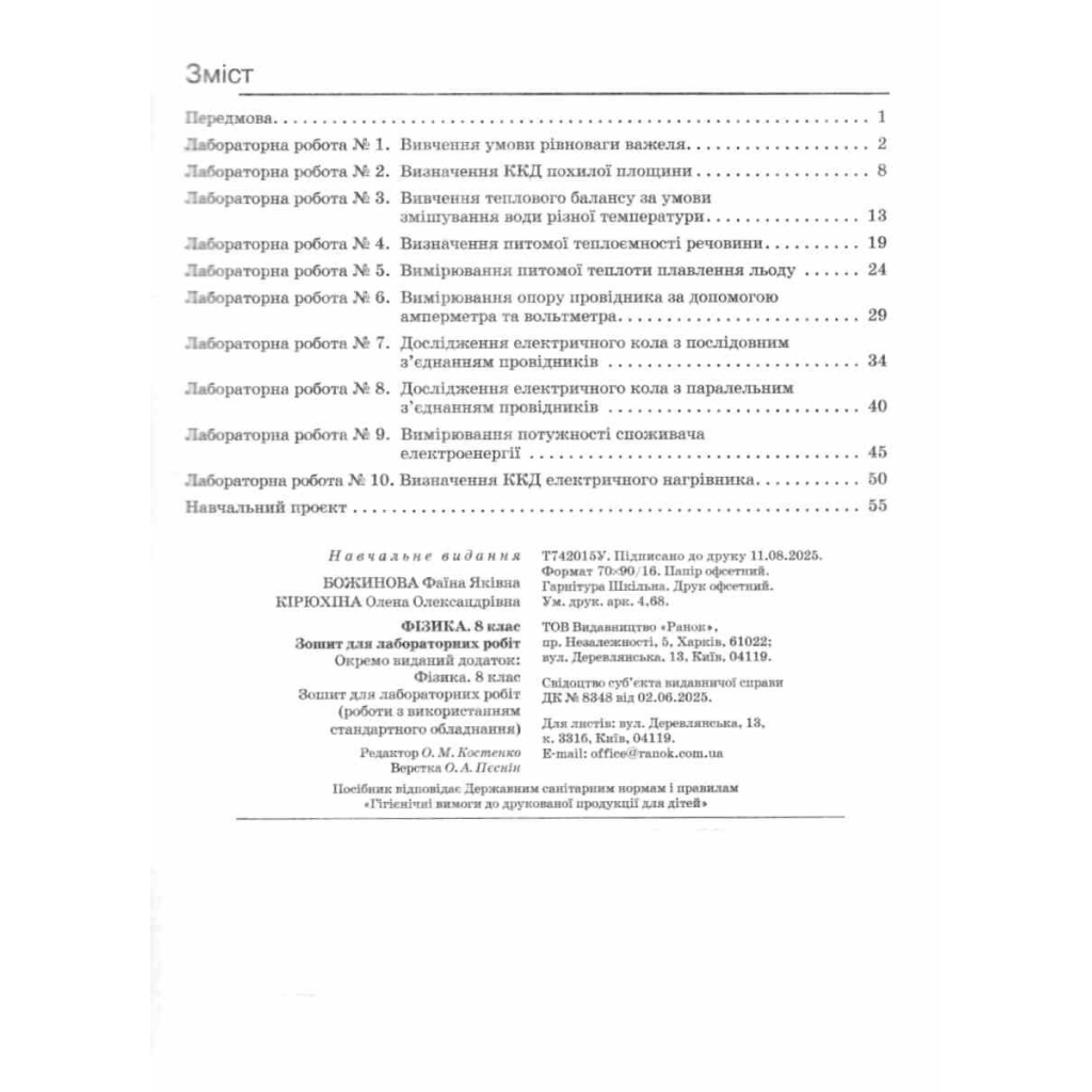 Робочий зошит Фізика. 8 клас. Для лабораторних робіт - Ф.Я. Божинова, О.О. Кірюхіна Ранок (9786170999184) - зображення 4