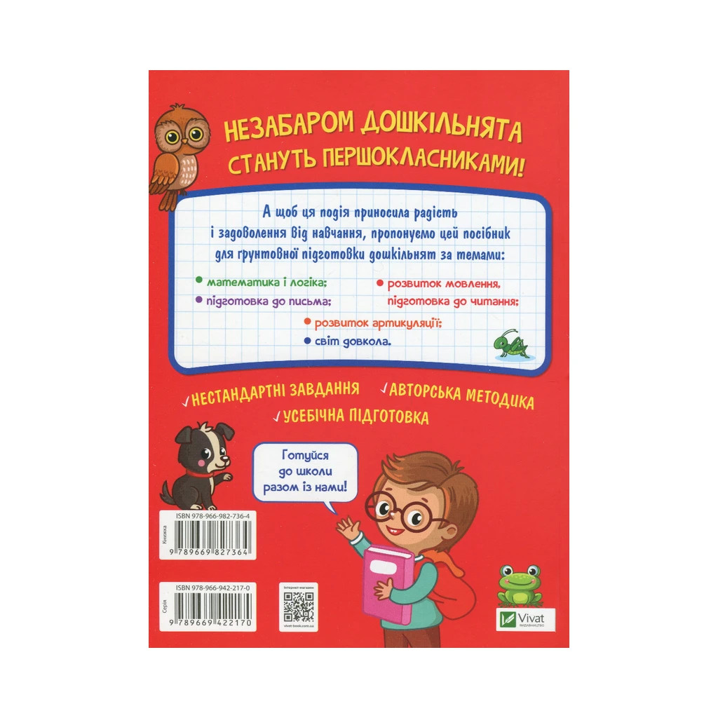 Книга Тренажер для майбутніх школярів - Наталя Мусієнко Vivat (9789669827364) - зображення 2