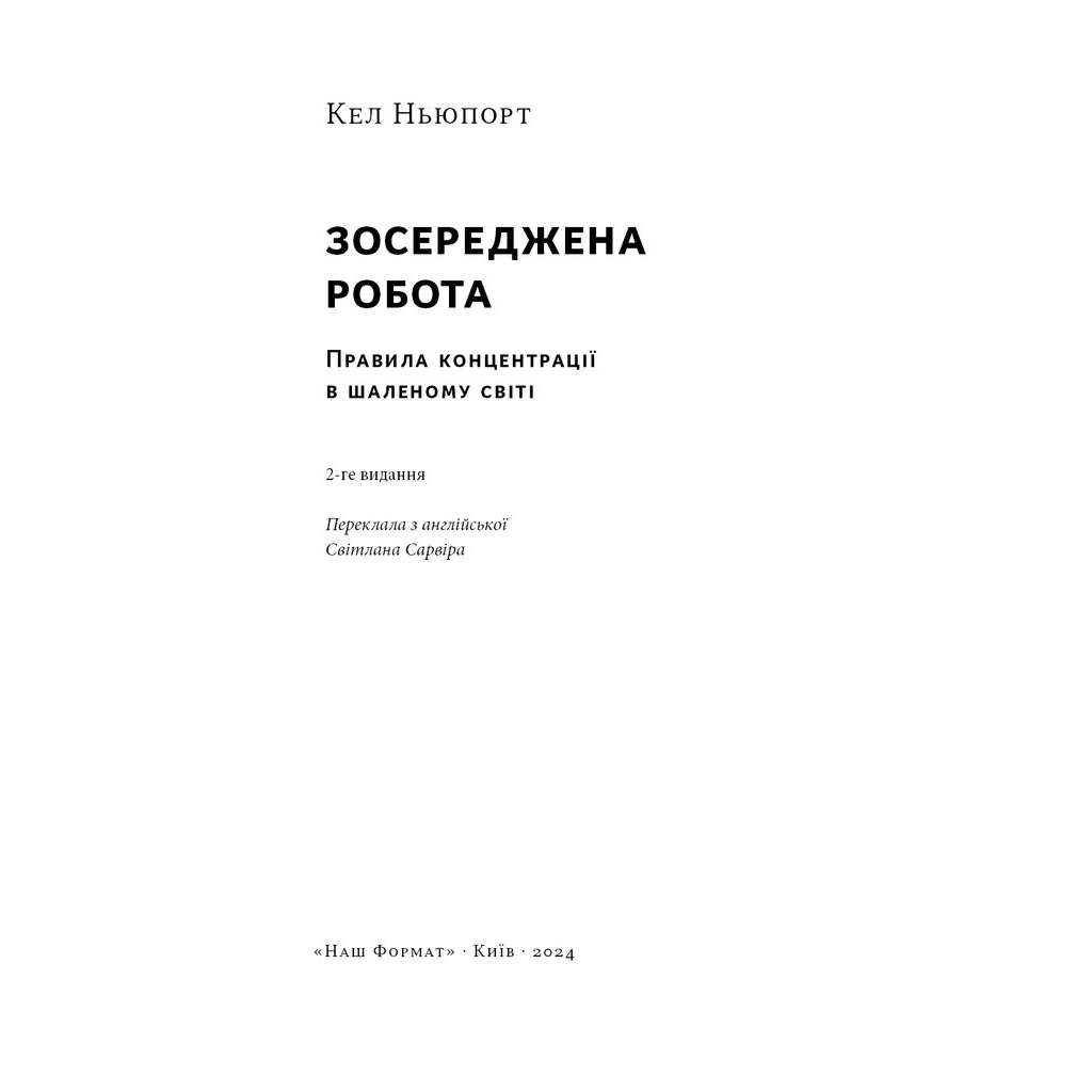 Книга Зосереджена робота. Правила концентрації в шаленому світі - Кел Ньюпорт Наш Формат (9786178434007) - изображение 3