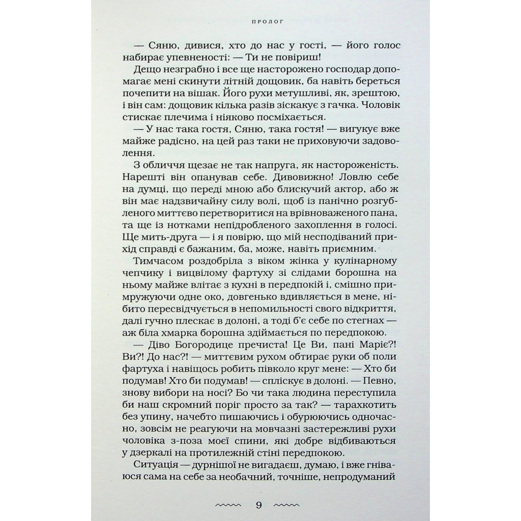Книга Жінці можна довіряти - Марія Матіос А-ба-ба-га-ла-ма-га (9786175853726) - зображення 12