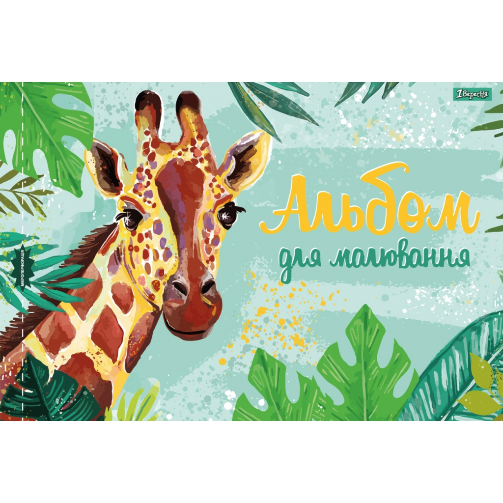 Альбом для малювання 1 вересня А4 скоба, з перфорацією, 12 аркушів (130489) - зображення 2