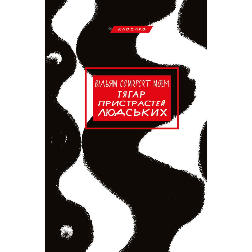 Книга Тягар пристрастей людських - Вільям Сомерсет Моем BookChef (9786175480212) - зображення 1