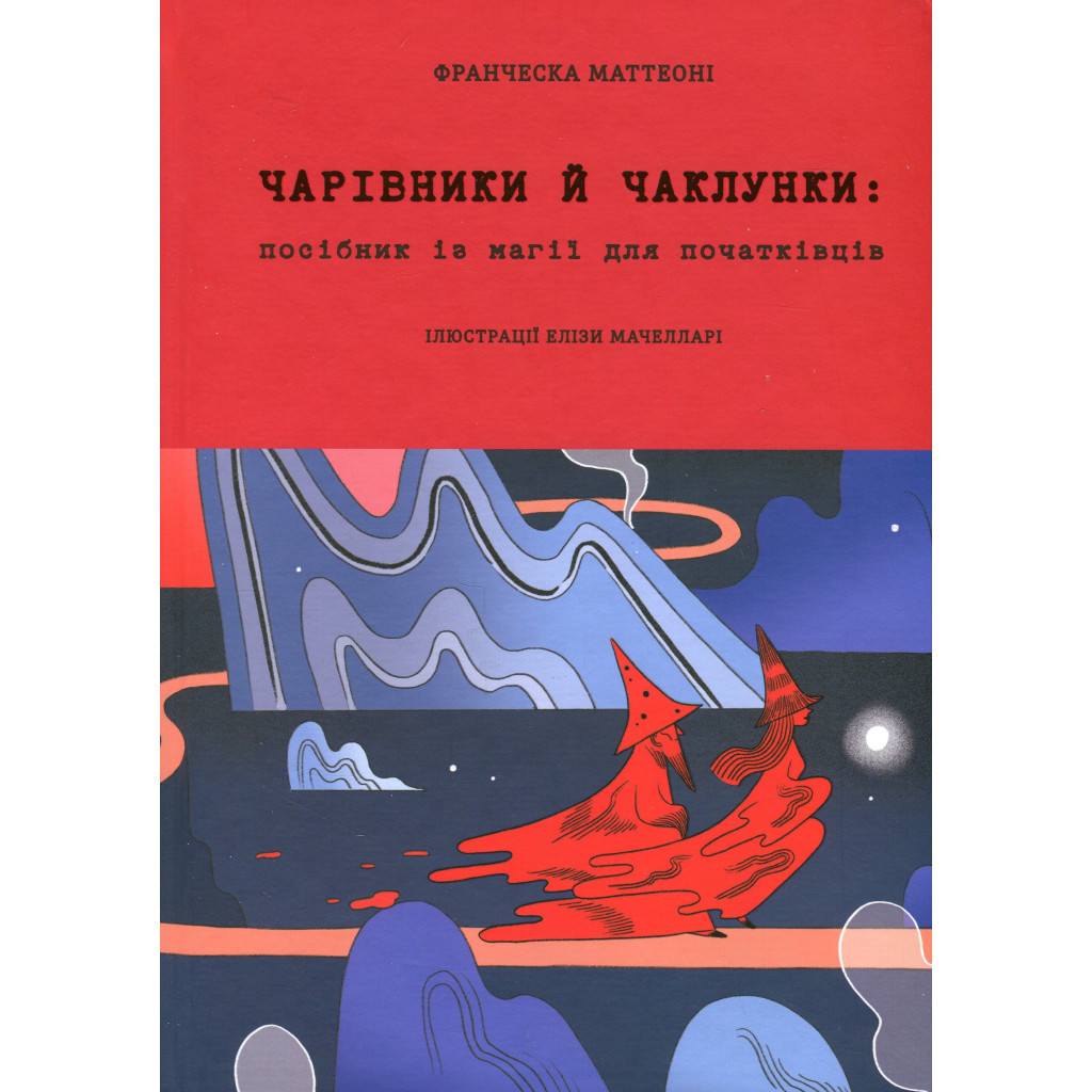 Книга Чарівники й чаклунки: посібник із магії для початківців - Франческа Маттеоні #книголав (9786178286125) - зображення 1