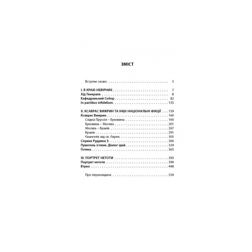 Книга В краю невірних - Яцек Дукай Астролябія (9786176642312) - зображення 3