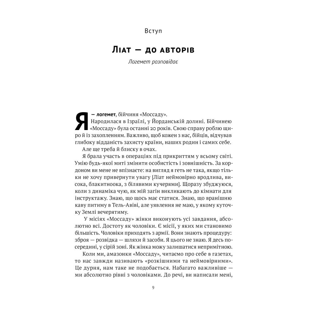 Книга Амазонки Моссаду. Жінки в ізраїльській розвідці - Міхаель Бар-Зохар, Ніссім Мішаль Наш Формат (9786178277529) - изображение 9