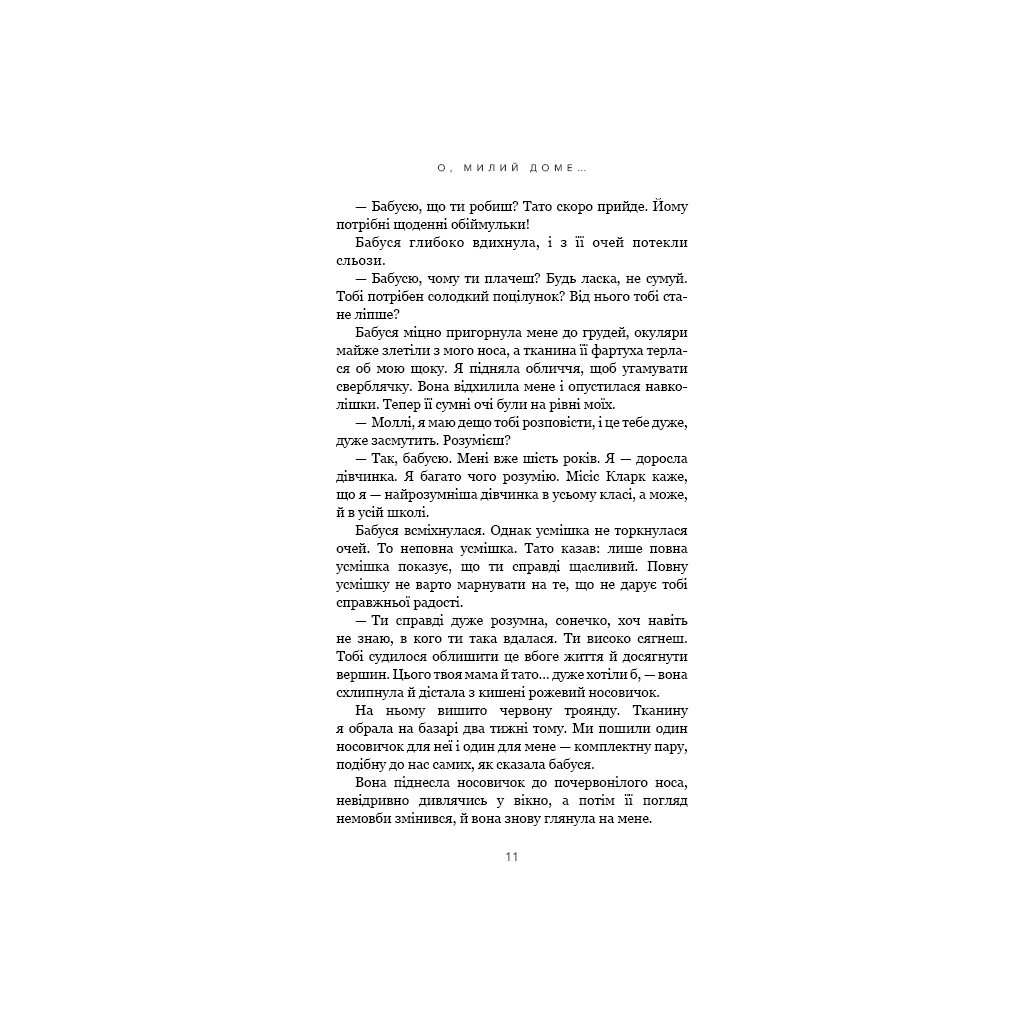 Книга Милий дім. Книга 1: О, милий доме... - Тіллі Коул BookChef (9786175482452) - зображення 8