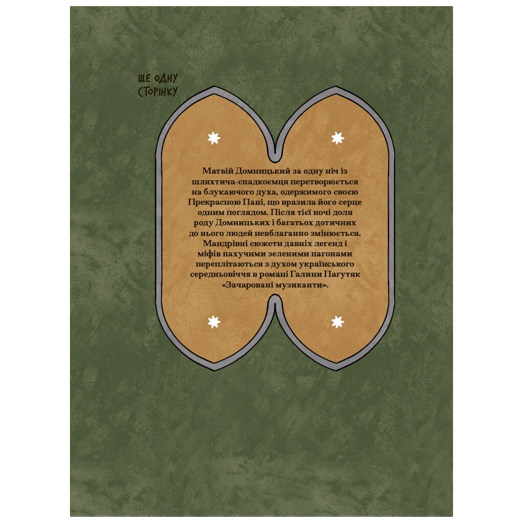 Книга Зачаровані музиканти - Галина Пагутяк Ще одну сторінку (9786175225523) - зображення 2