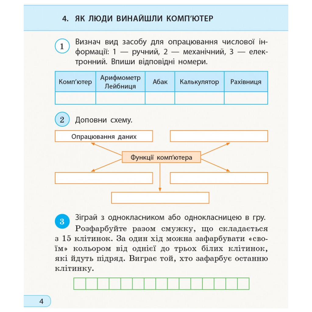 Робочий зошит НУШ Я досліджую світ. Інформатика. 3 клас - Л.П. Бєлова Ранок (9786170966346) - зображення 5