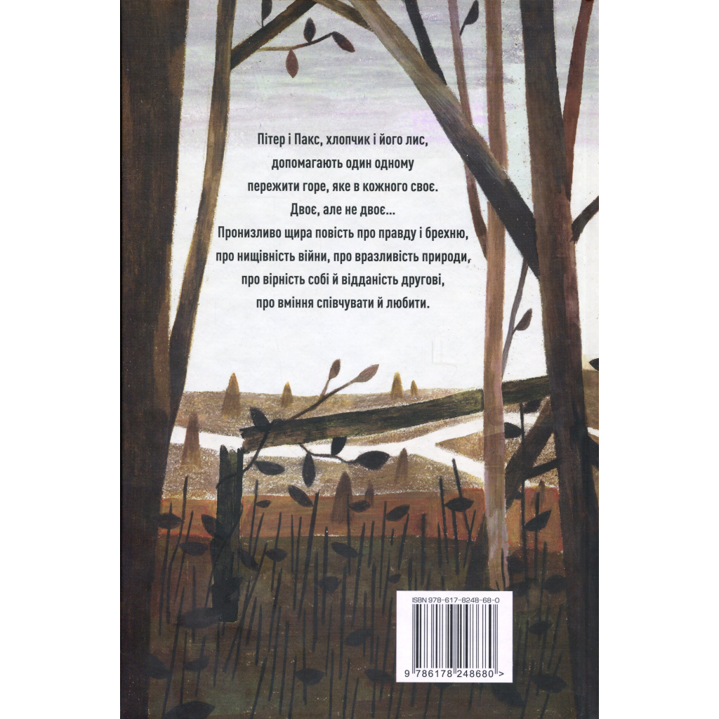 Книга Пакс - Сара Пенніпакер Видавництво РМ (9786178248680) - зображення 2
