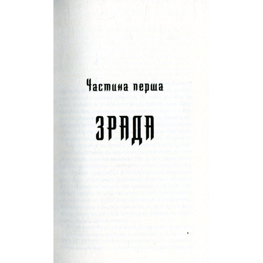 Книга Троща - Василь Шкляр КСД (9786171237209) - зображення 3