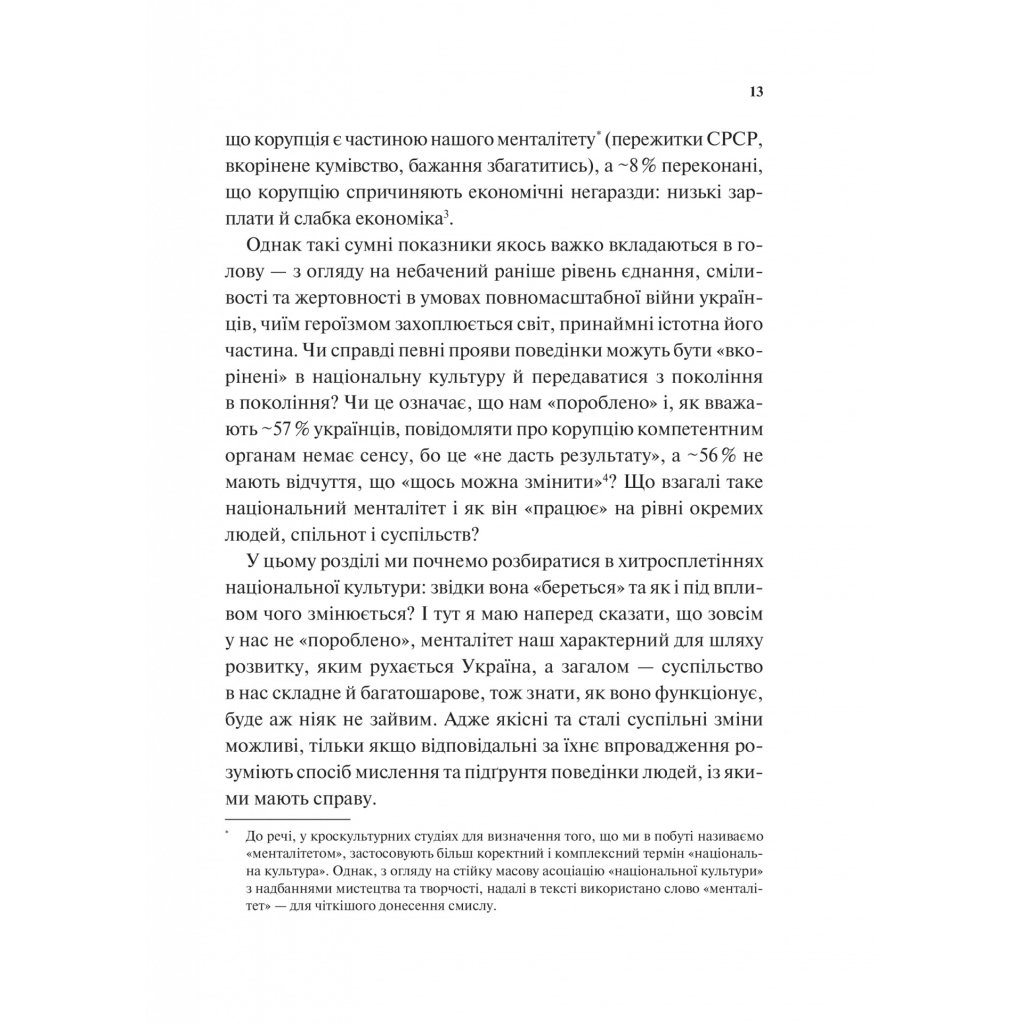 Книга Як зрозуміти українців: кроскультурний погляд - Марина Стародубська Vivat (9786171706347) - зображення 10