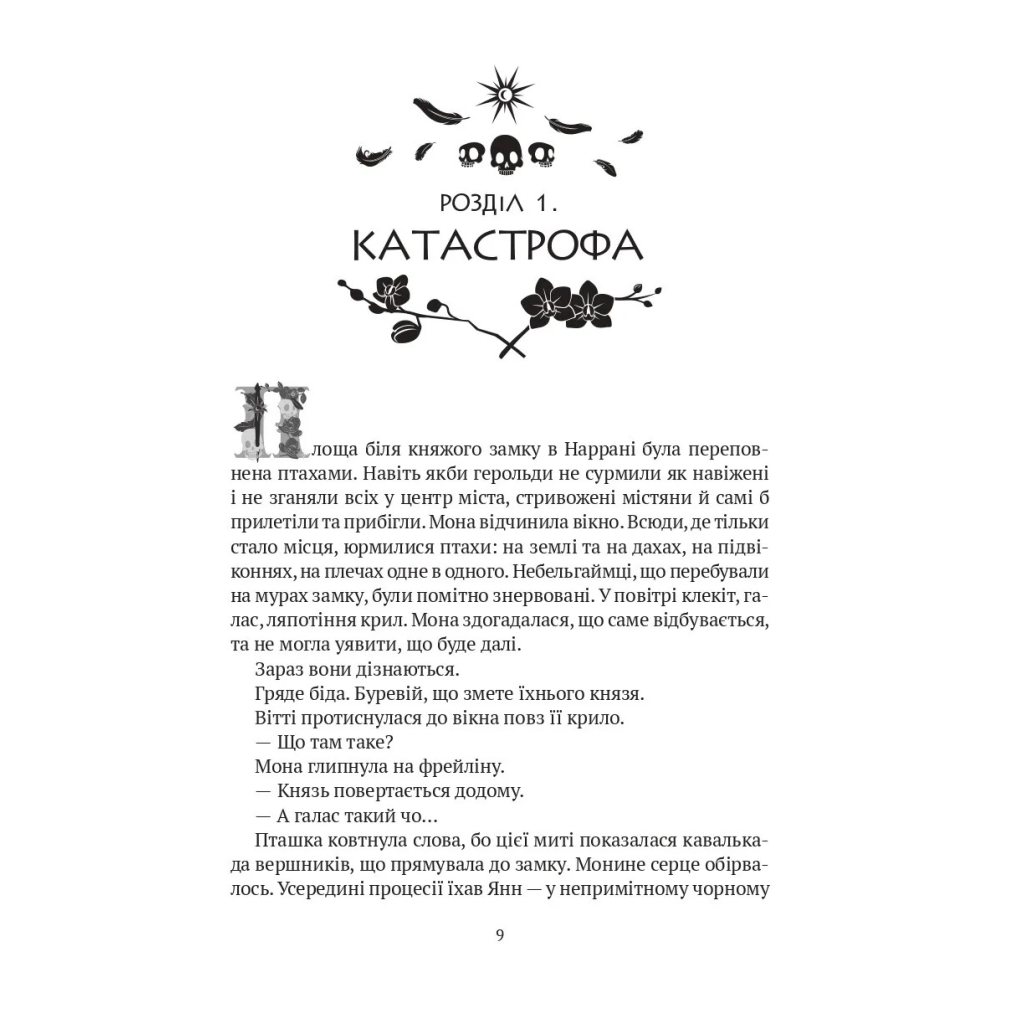 Книга Замок із кришталю - Ірина Грабовська Vivat (9786171706286) - зображення 3