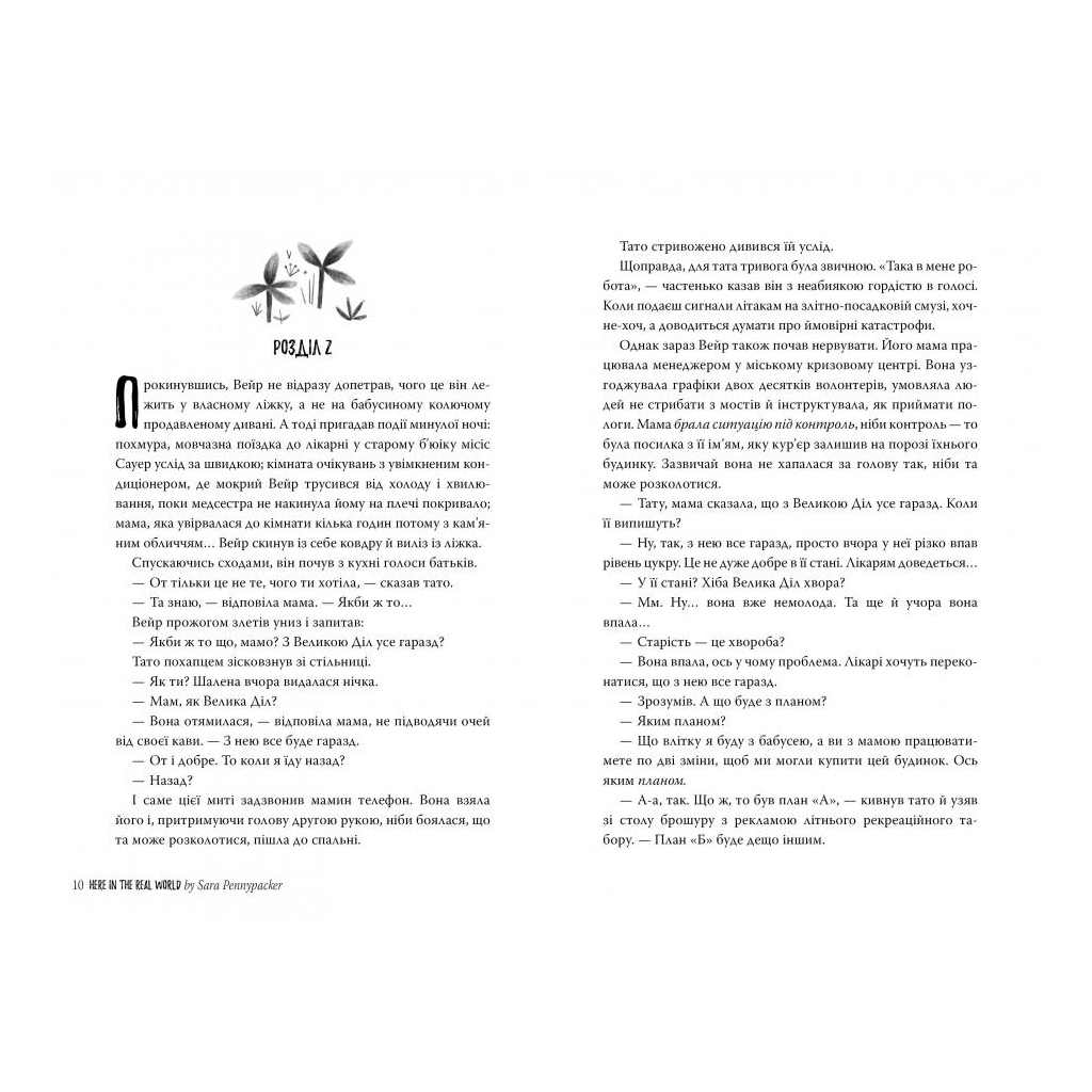 Книга Тут, у реальному світі - Сара Пенніпакер Видавництво РМ (9789669175700) - зображення 2
