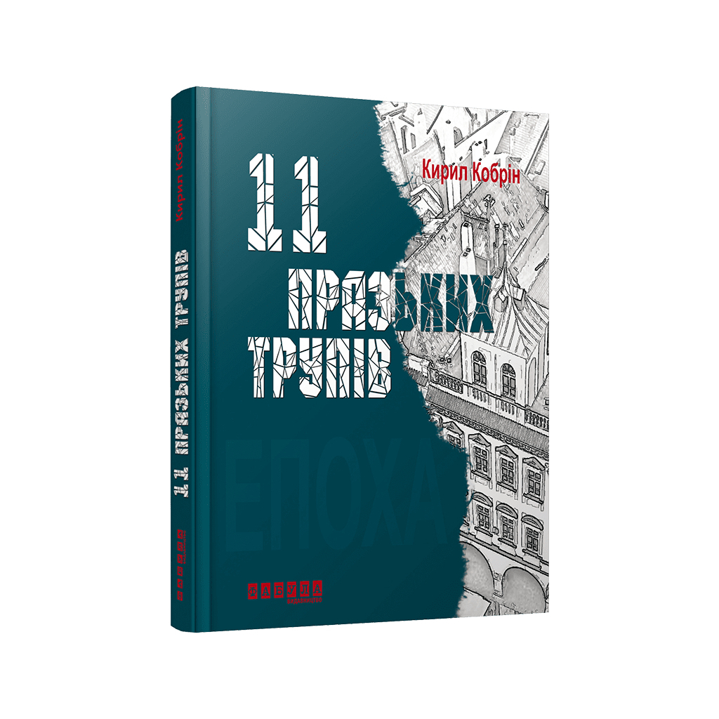 Книга 11 празьких трупів - Кирил Кобрін Фабула (9786170930699) - зображення 1