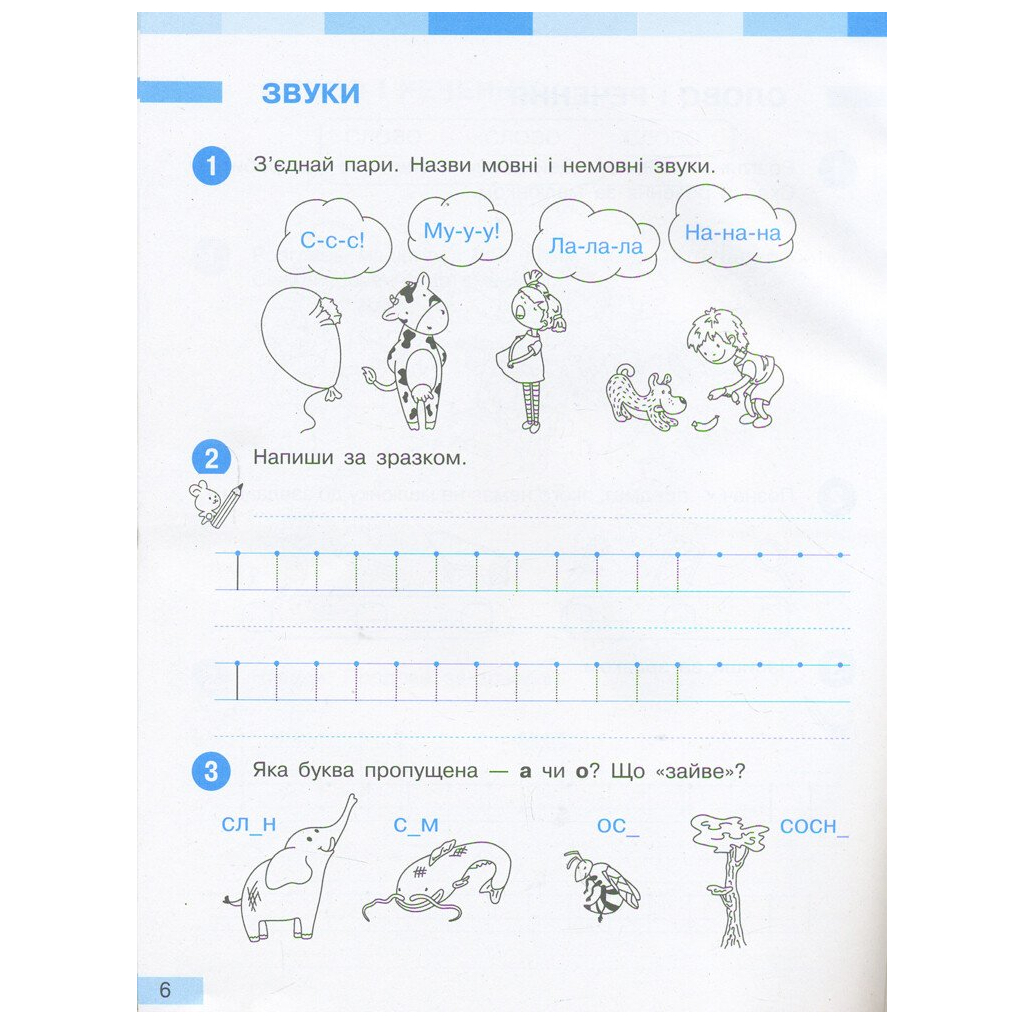 Робочий зошит НУШ Українська мова. 1 клас. До під. І. О. Большакової, М. С. Пристінської. У 2 част. Частина 1 Ранок (9786170946638) - зображення 6
