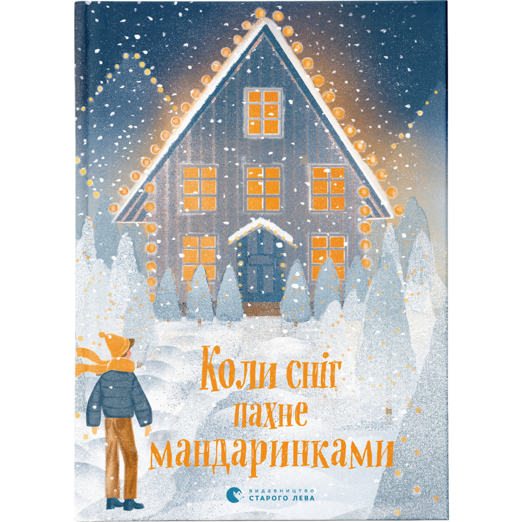 Книга Коли сніг пахне мандаринками Видавництво Старого Лева (9786176798491) - зображення 1