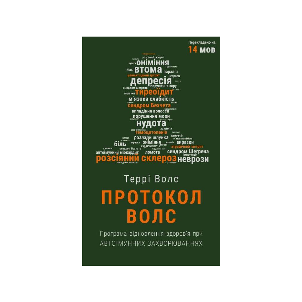 Книга Протокол Волс. Програма відновлення здоров'я при автоімунних захворюваннях - Террі Волс BookChef (9786175480816) - зображення 1