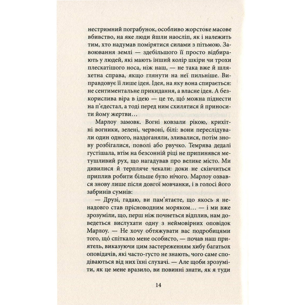 Книга Серце пітьми - Джозеф Конрад Астролябія (9786176641780/9786176642855) - зображення 11