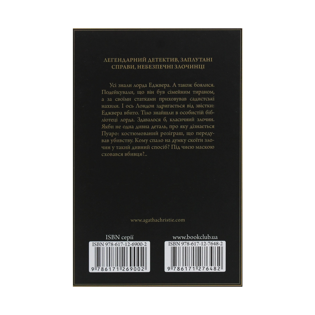 Книга Смерть лорда Еджвера - Агата Крісті КСД (9786171276482) - зображення 2